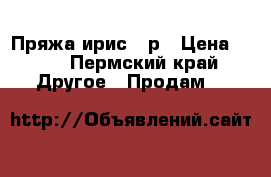 Пряжа ирис 40р › Цена ­ 40 - Пермский край Другое » Продам   